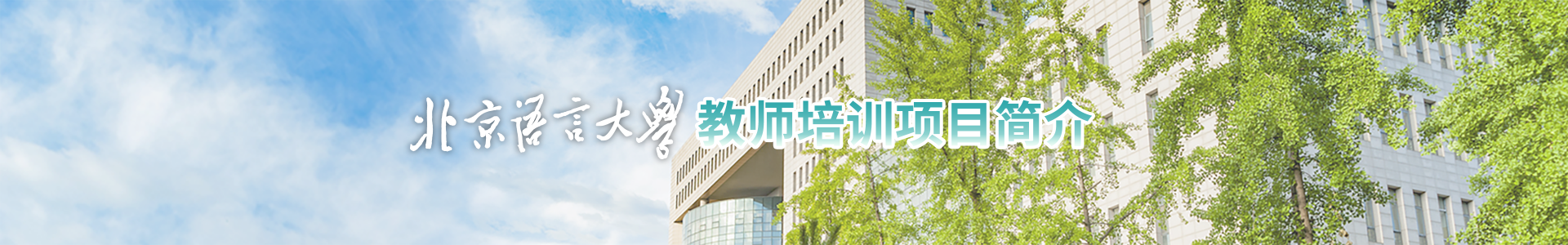 北京语言大学教师培训项目简介